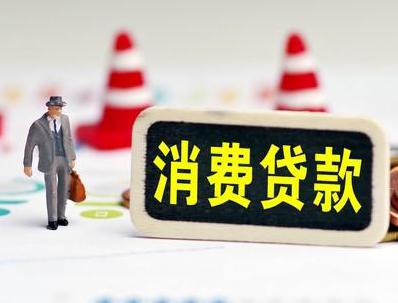 巫溪哪些属于个人消费贷款？